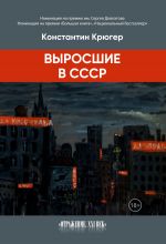 Скачать книгу Выросшие в СССР автора Константин Крюгер