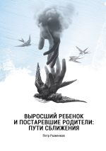 Скачать книгу Выросший ребенок и постаревшие родители: пути сближения автора Петр Рыженков