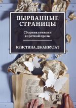 Скачать книгу Вырванные страницы. Сборник стихов и короткой прозы автора Кристина Джанбулат