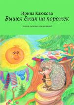 Скачать книгу Вышел ёжик на порожек автора Ирина Каюкова