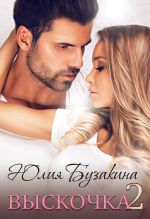 Скачать книгу Выскочка-2 автора Юлия Бузакина