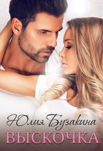Скачать книгу Выскочка автора Юлия Бузакина