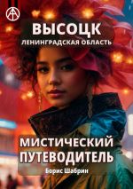 Скачать книгу Высоцк. Ленинградская область. Мистический путеводитель автора Борис Шабрин