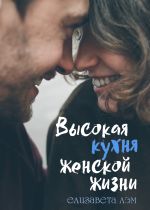 Скачать книгу Высокая кухня женской жизни автора Елизавета Лэм