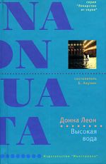 Скачать книгу Высокая вода автора Донна Леон