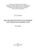 Скачать книгу Высокодисперсные коллоидные системы и меланины чаги автора М. Сысоева