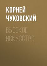 Скачать книгу Высокое искусство автора Корней Чуковский