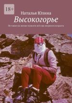 Скачать книгу Высокогорье. Не такие уж легкие глупости всё еще незрелого возраста автора Наталья Юлина