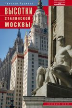 Скачать книгу Высотки сталинской Москвы. Наследие эпохи автора Николай Кружков
