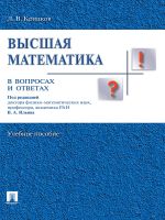 Скачать книгу Высшая математика в вопросах и ответах автора Леонид Крицков