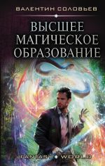 Скачать книгу Высшее магическое образование автора Валентин Соловьев