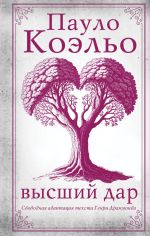 Скачать книгу Высший дар автора Пауло Коэльо