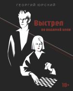 Новая книга Выстрел по видимой цели автора Георгий Юрский