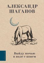 Скачать книгу Выйду ночью в поле с конем автора Александр Шаганов