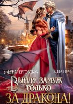 Новая книга Выйду замуж только за Дракона! автора Анна Герр