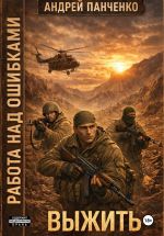 Скачать книгу Выжить автора Андрей Панченко