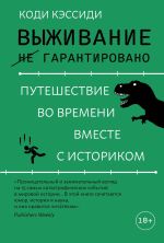 Скачать книгу Выживание (не) гарантировано. Путешествие во времени вместе с историком автора Коди Кэссиди