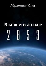Скачать книгу Выживание 2053 автора Олег Абрамович