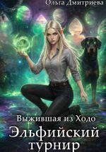 Новая книга Выжившая из Ходо. Эльфийский турнир автора Ольга Дмитриева