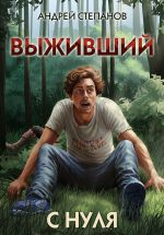 Скачать книгу Выживший-1: С нуля автора Андрей Степанов