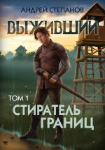 Скачать книгу Выживший-11: Стиратель границ. Том 1 автора Андрей Степанов