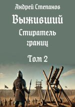 Скачать книгу Выживший-12: Стиратель границ, том 2 автора Андрей Степанов