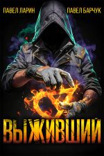 Скачать книгу Выживший автора Павел Барчук