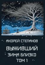 Скачать книгу Выживший-5: Зима близко. Том 1 автора Андрей Степанов