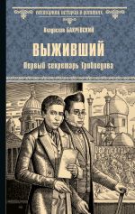 Скачать книгу Выживший. Первый секретарь Грибоедова автора Владислав Бахревский