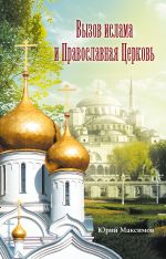 Скачать книгу Вызов ислама и Православная церковь автора Юрий Максимов