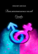 Новая книга Взаимоотношения полов. Основы автора Николай Савельев