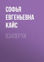 Скачать книгу Взаперти автора Софья Кайс