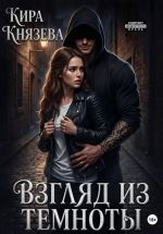 Новая книга Взгляд из темноты автора Кира Князева