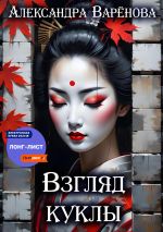 Скачать книгу Взгляд куклы автора Александра Варёнова