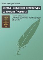 Скачать книгу Взгляд на русскую литературу со смерти Пушкина автора Аполлон Григорьев
