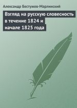 Скачать книгу Взгляд на русскую словесность в течение 1824 и начале 1825 года автора Александр Бестужев-Марлинский