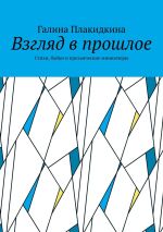 Скачать книгу Взгляд в прошлое. Стихи, байки и прозаические миниатюры автора Галина Плакидкина