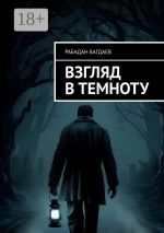 Скачать книгу Взгляд в темноту автора Рабадан Багдаев