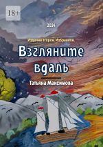 Скачать книгу Взгляните вдаль. Издание второе. Избранное автора Татьяна Максимова