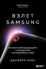 Скачать книгу Взлет Samsung. История самой выдающейся и скандальной технокомпании в мире автора Джеффри Кейн