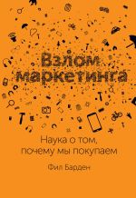 Скачать книгу Взлом маркетинга. Наука о том, почему мы покупаем автора Фил Барден