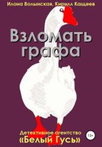 Скачать книгу Взломать графа автора Илона Волынская