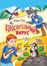 Скачать книгу Взрослительный вирус автора Дарья Грибанова