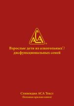 Скачать книгу Взрослые дети из алкогольных и дисфункциональных семей автора WSO ACA
