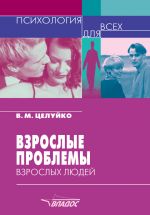 Скачать книгу Взрослые проблемы взрослых людей автора Валентина Целуйко