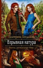 Скачать книгу Взрывная натура автора Екатерина Богданова