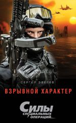 Скачать книгу Взрывной характер автора Сергей Зверев