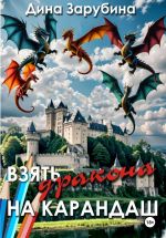 Скачать книгу Взять дракона на карандаш автора Дина Зарубина