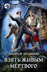 Скачать книгу Взять живым мёртвого автора Андрей Белянин