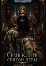 Новая книга Warhammer 40,000. Семь Клятв Святой Девы автора Алексей Елисеев